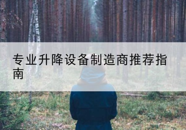 香格里拉电动剪叉升降平台厂家-专业升降设备制造商推荐指南