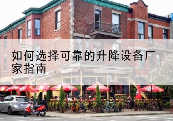 香格里拉电动升降机厂家-如何选择可靠的升降设备厂家指南